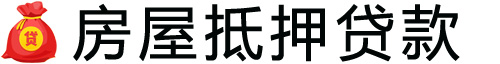 邯郸房产抵押贷款-邯郸房屋抵押贷款公司[全款-按揭-二手房]